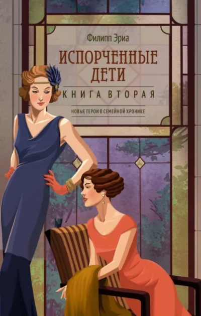 Аудиокнига Испорченные дети