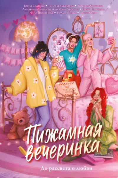Аудиокнига Пижамная вечеринка. До рассвета о любви