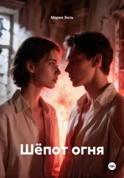Шёпот огня - Мария Вель