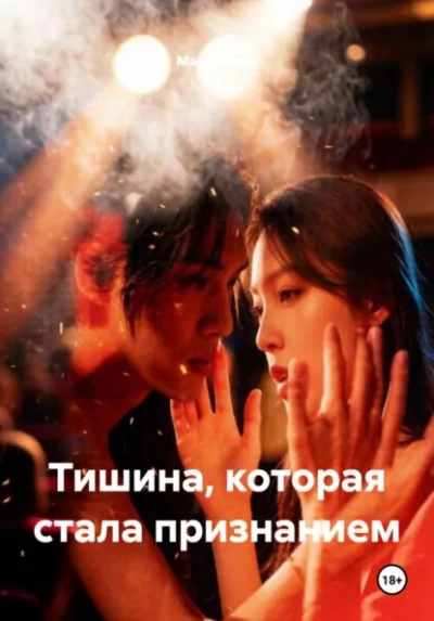 Тишина, которая стала признанием - Мария Вель