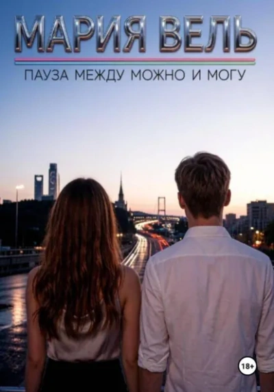 Аудиокнига Пауза между можно и могу