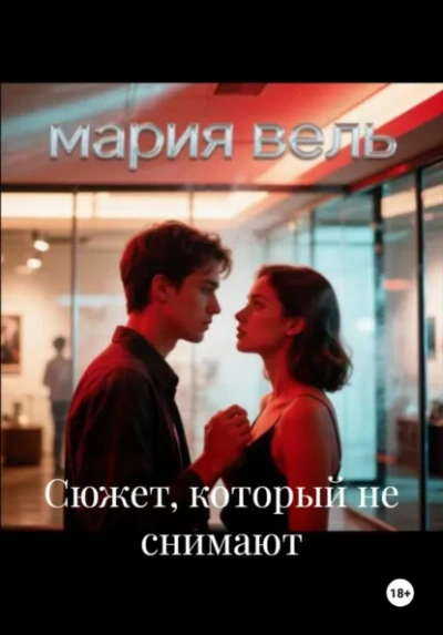 Аудиокнига Сюжет, который не снимают