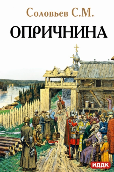 Аудиокнига Опричнина