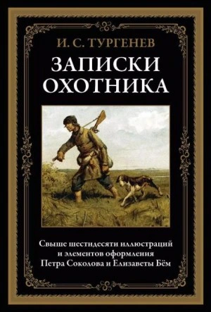 Аудиокнига Записки охотника