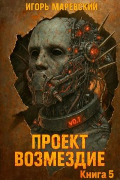 Проект: "Возмездие" Книга 5 - Игорь Маревский