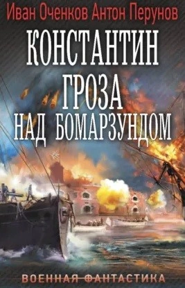 Аудиокнига Гроза над Бомарзундом