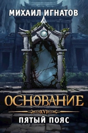Аудиокнига Основание. Пятый пояс