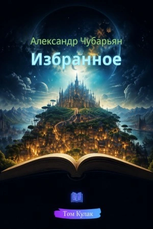 Аудиокнига Избранное