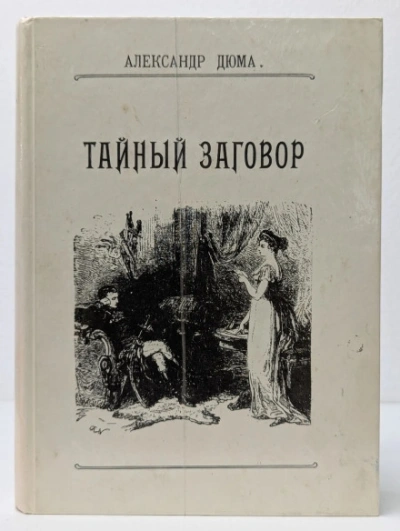 Аудиокнига Тайный заговор. (Соратники Иегу)