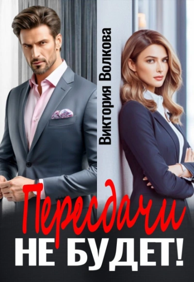 Аудиокнига Пересдачи не будет
