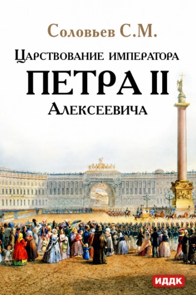 Аудиокнига Царствование императора Петра II Алексеевича