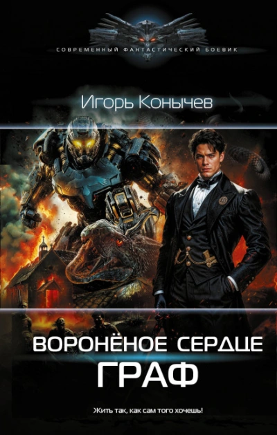 Граф - Игорь Конычев