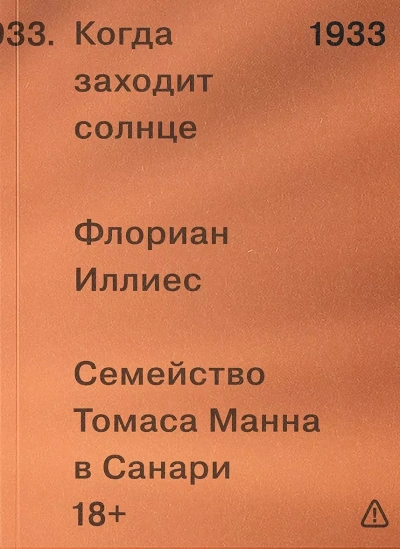 Аудиокнига Когда заходит солнце. Семья Манн в Санари