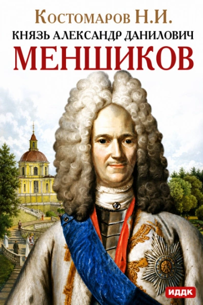 Аудиокнига Князь Александр Данилович Меншиков