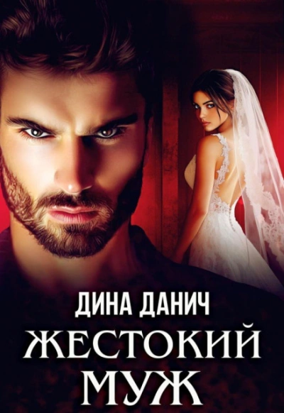 Аудиокнига Жестокий муж