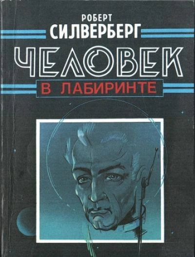 Аудиокнига Человек в лабиринте
