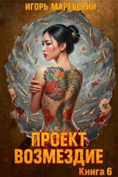 Проект: "Возмездие" Книга 6 - Игорь Маревский
