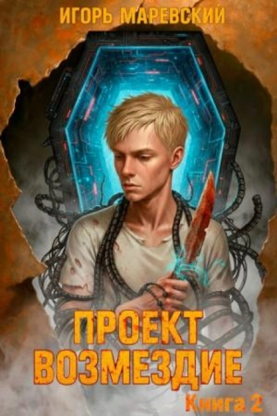 Проект: "Возмездие" Книга 2 - Игорь Маревский