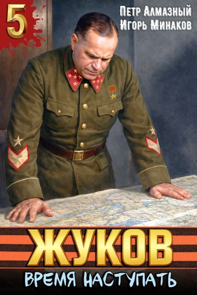 Аудиокнига Жуков 5. Время наступать