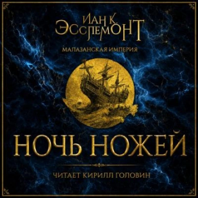 Аудиокнига Ночь ножей