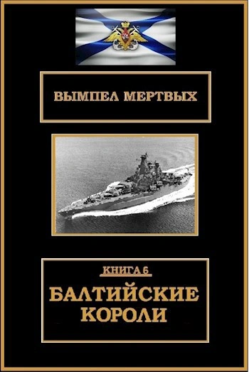 Аудиокнига Балтийские короли