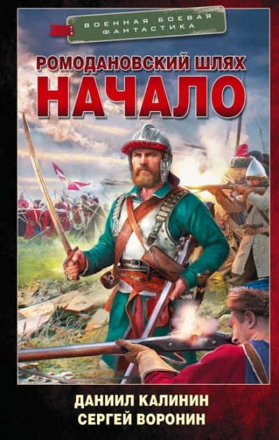 Аудиокнига Ромодановский шлях. Начало