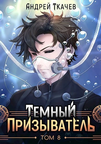 Аудиокнига Темный призыватель. Том 8