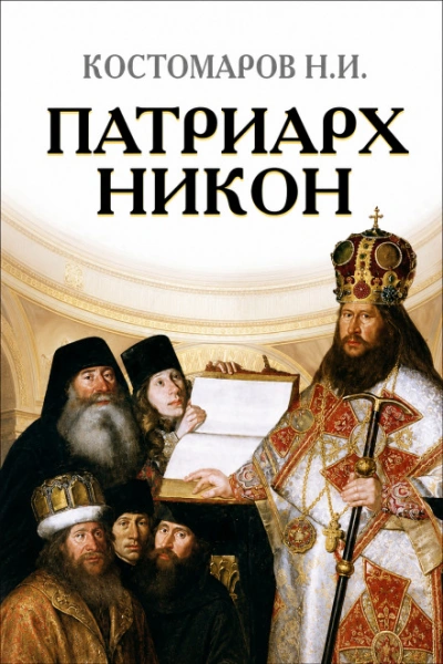 Аудиокнига Патриарх Никон