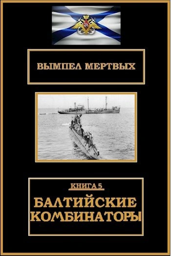 Аудиокнига Балтийские комбинаторы