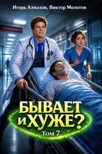 Аудиокнига Бывает и хуже? Том 7