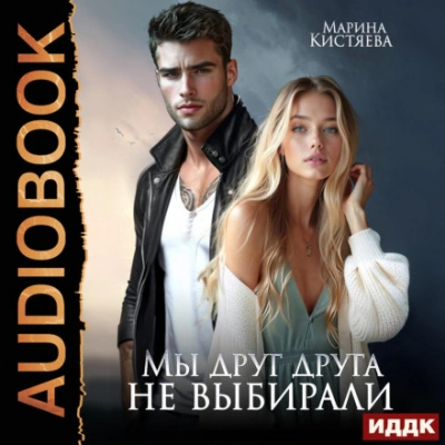 Мы друг друга не выбирали - Марина Кистяева