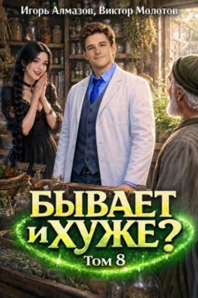 Бывает и хуже? Том 8 - Виктор Молотов, Игорь Алмазов