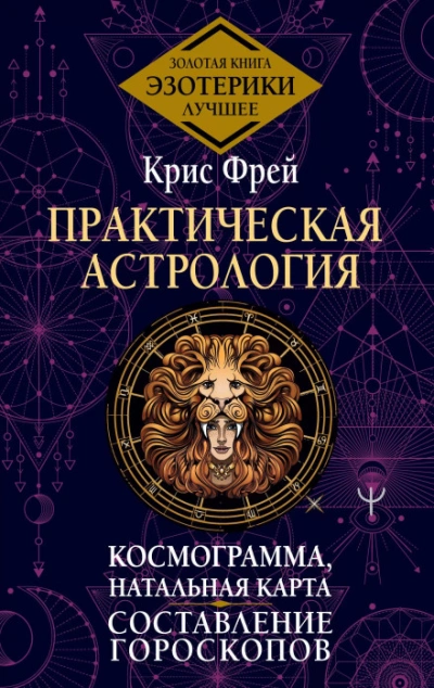 Аудиокнига Практическая астрология. Космограмма, натальная карта. Составление гороскопов