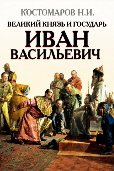 Великий князь и государь Иван Васильевич - Николай Костомаров