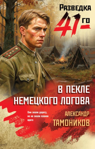 Аудиокнига В пекле немецкого логова