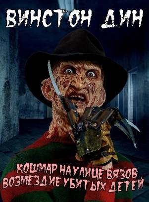 Аудиокнига Кошмар на улице Вязов: Возмездие убитых детей