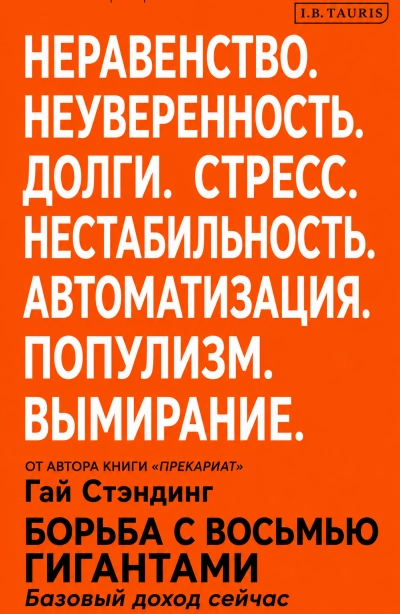 Аудиокнига Борьба с восьмью гигантами. Базовый доход сейчас