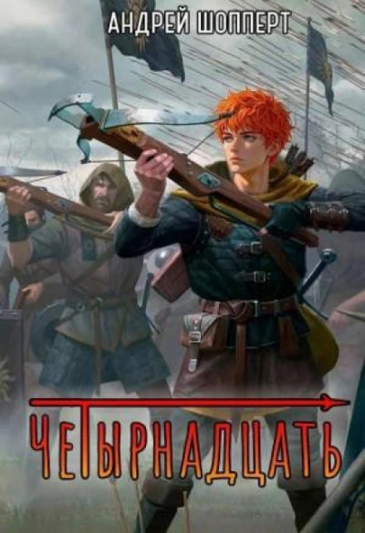 Аудиокнига Четырнадцать. Книга 2.