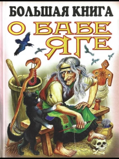Аудиокнига Большая книга о Бабе-Яге