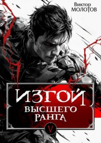 Изгой Высшего Ранга 5 - Виктор Молотов