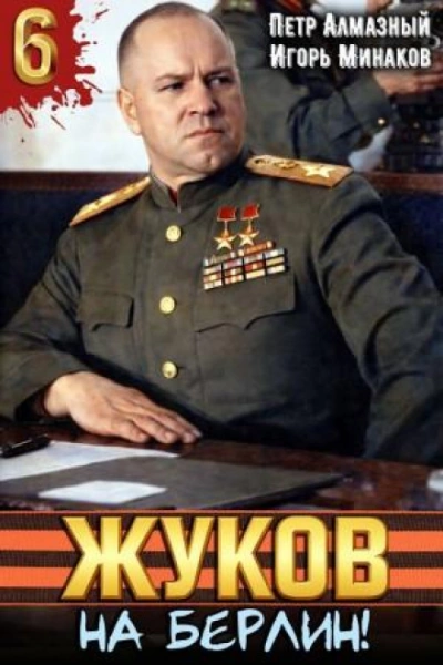 Аудиокнига Жуков 6. На Берлин!