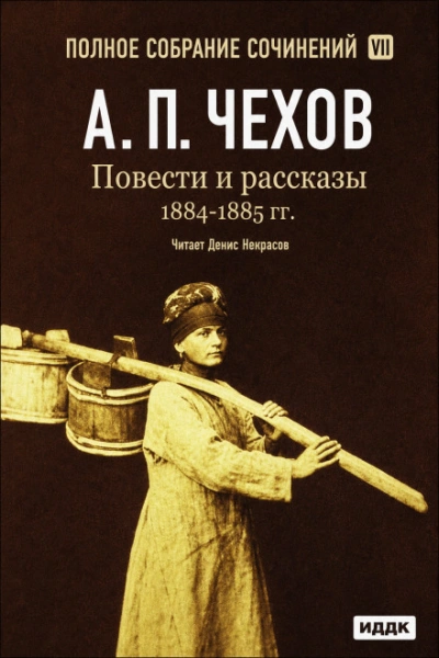 Повести и рассказы 1884 – 1885 гг. Том 7 - Антон Чехов