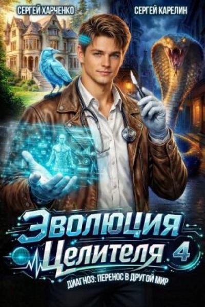 Аудиокнига Эволюция целителя 4