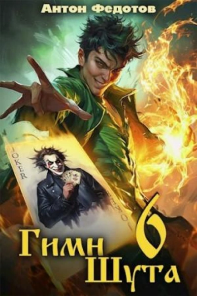 Аудиокнига Гимн Шута 6