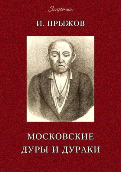 Аудиокнига московских лже-пророков, лже-юродивых, дур и дураков