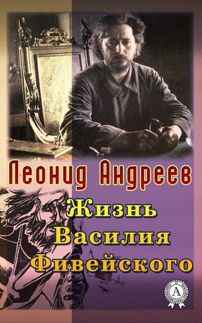 Аудиокнига Жизнь Василия Фивейского