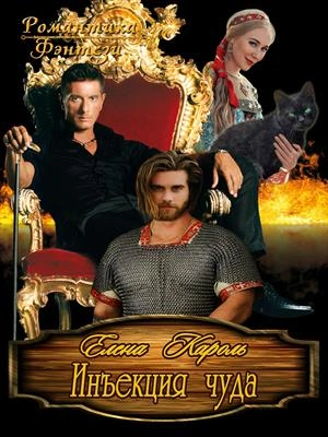Аудиокнига Инъекция чуда