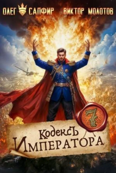 Аудиокнига Кодекс Императора VII