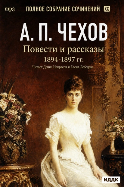 Аудиокнига Повести и рассказы 1894 – 1897 г.г. Том 21