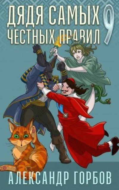 Скачать аудиокнигу Дядя самых честных правил. Книга 9